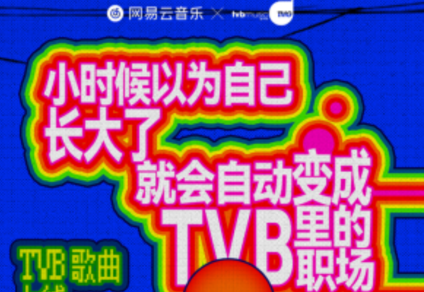 《新聞女王》等大量TVB港劇OST上線網(wǎng)易云音樂