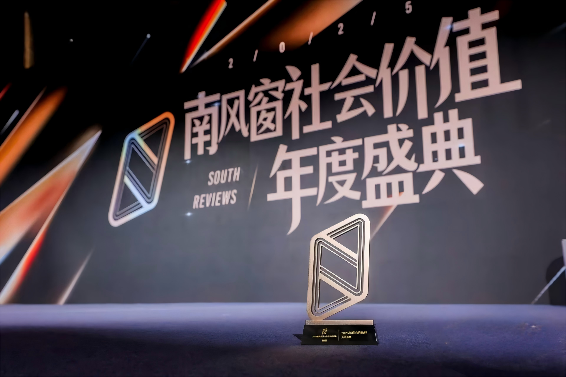 AI時(shí)代，與權(quán)威媒體同行：英訊嘉德獲南風(fēng)窗“年度合作伙伴”