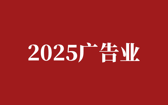 廣告業(yè)的2025：AI在狂歡，大廠在加稅