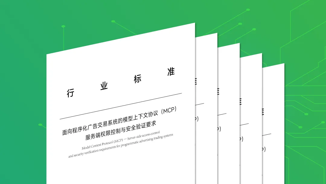 利歐數(shù)字參與牽頭 AI營(yíng)銷新標(biāo)準(zhǔn)推動(dòng)程序化廣告規(guī)模化應(yīng)用