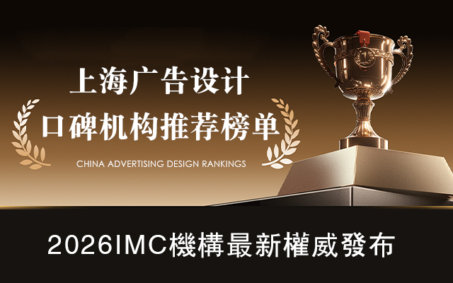 上?？孔V的廣告設(shè)計(jì)公司或工作室有哪些？避坑指南