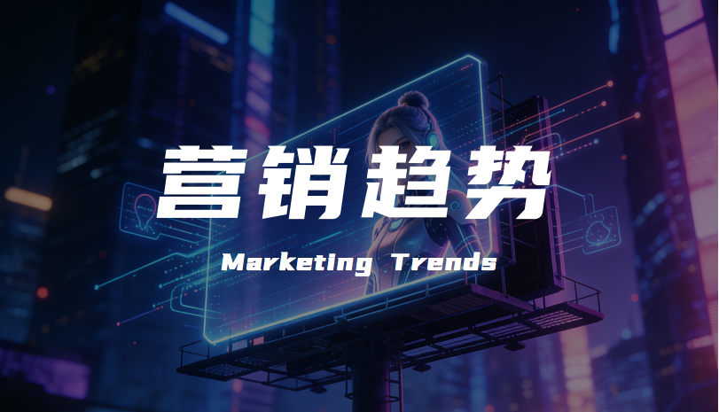 2026年品牌營銷趨勢：在時(shí)代變革中深耕價(jià)值