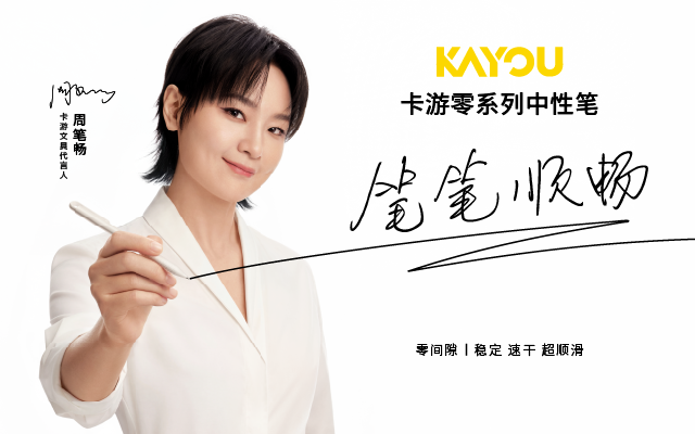 卡游 x 周筆暢：2026，和筆筆一起筆筆順暢