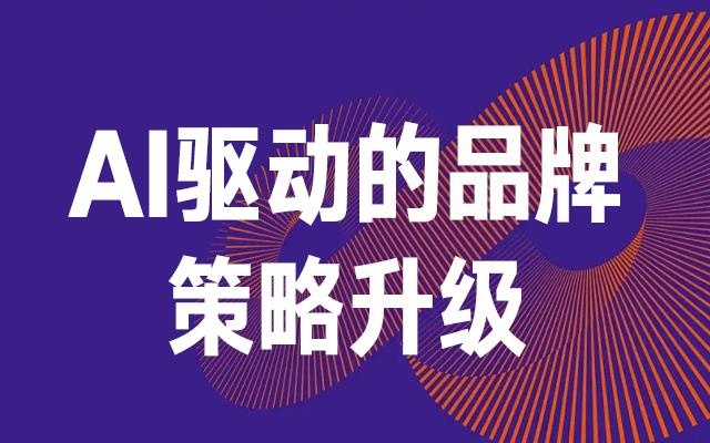 AI驅(qū)動(dòng)的品牌策略升級