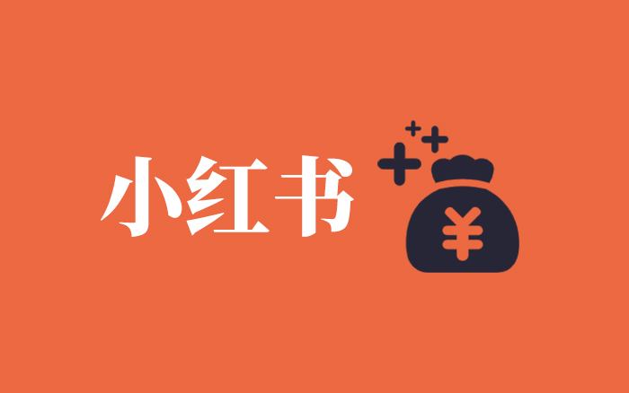 2026年，<em>小紅</em><em>書</em>的37個賺錢機會