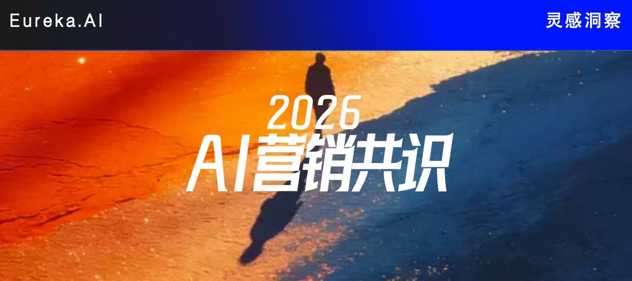 萬字長文：2026品牌AI營銷的第一場(chǎng)共識(shí)