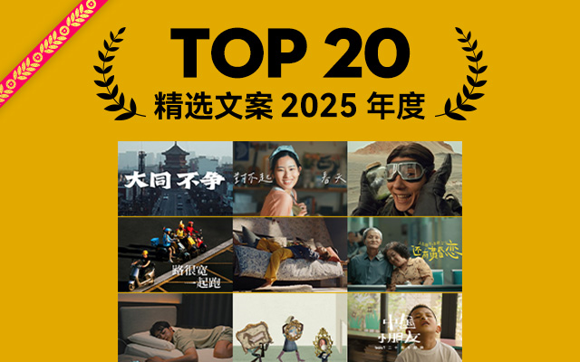 2025年度精選文案TOP20，句句有鋒芒！