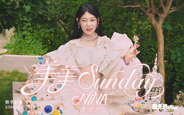沈佳潤《美美Sunday》數(shù)字封面&平面拍攝