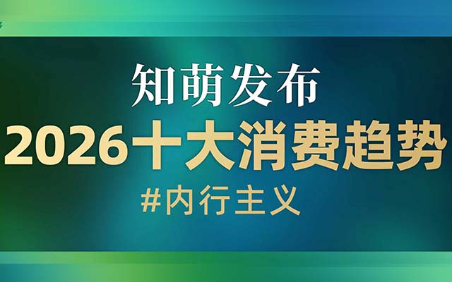 从跟风到懂行，内行主义重构 2026 消费新规则|知萌趋势报告