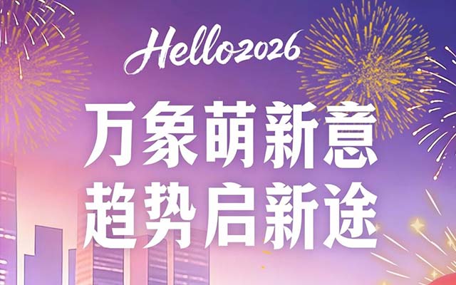 2026 消费新征程：以价值破局，向意义而行|新年献词