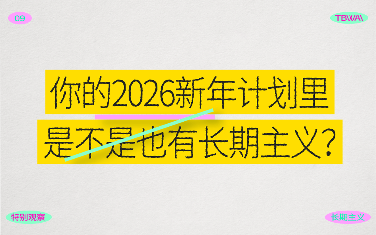 TBWA China 特別觀察 | 你的 2026 新年計劃里，是不是也有“長期主義”