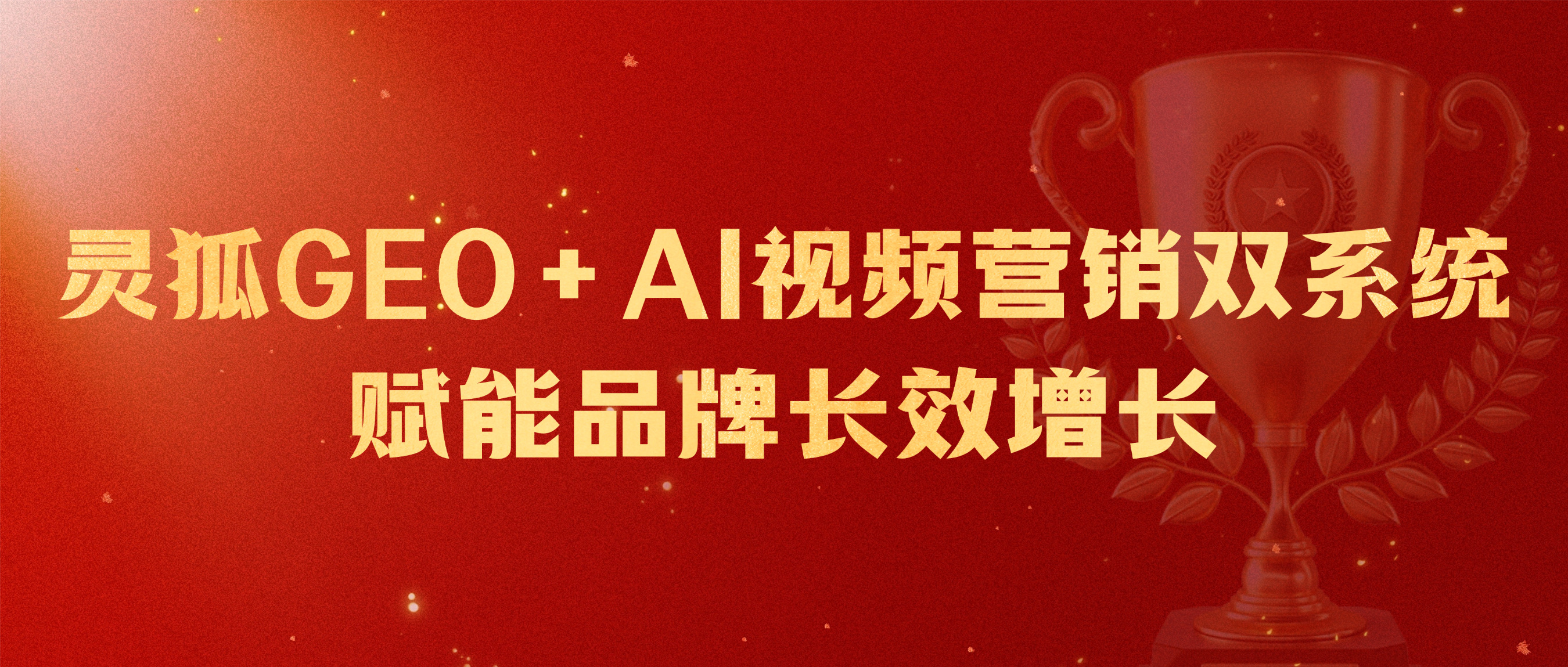 技术破局，全链赋能：灵狐GEO+AI视频营销双系统，赋能品牌长效增长