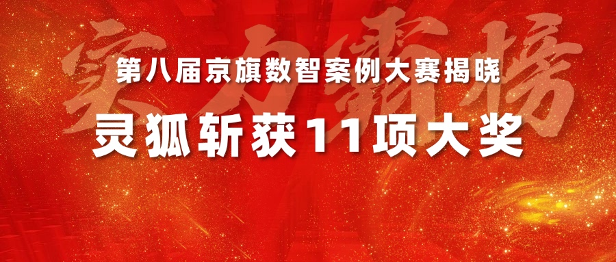 实力霸榜丨第八届京旗数智案例大赛揭晓，灵狐斩获11项大奖