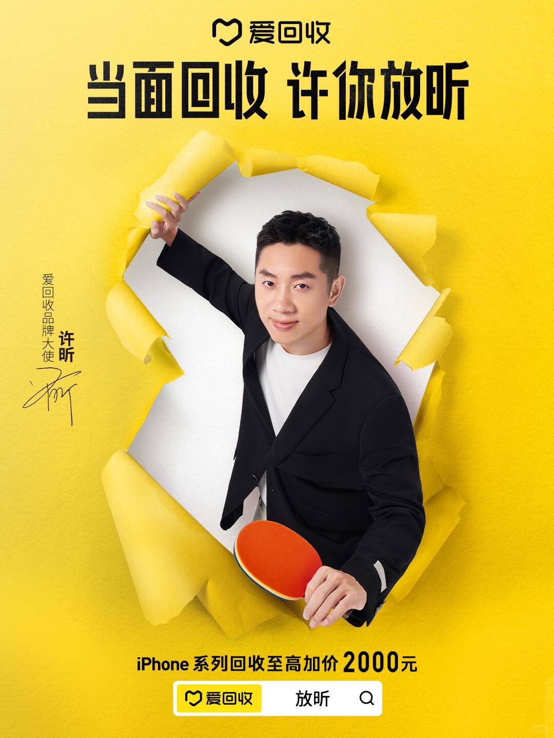 愛(ài)回收X許昕：乒乒乓乓全都收