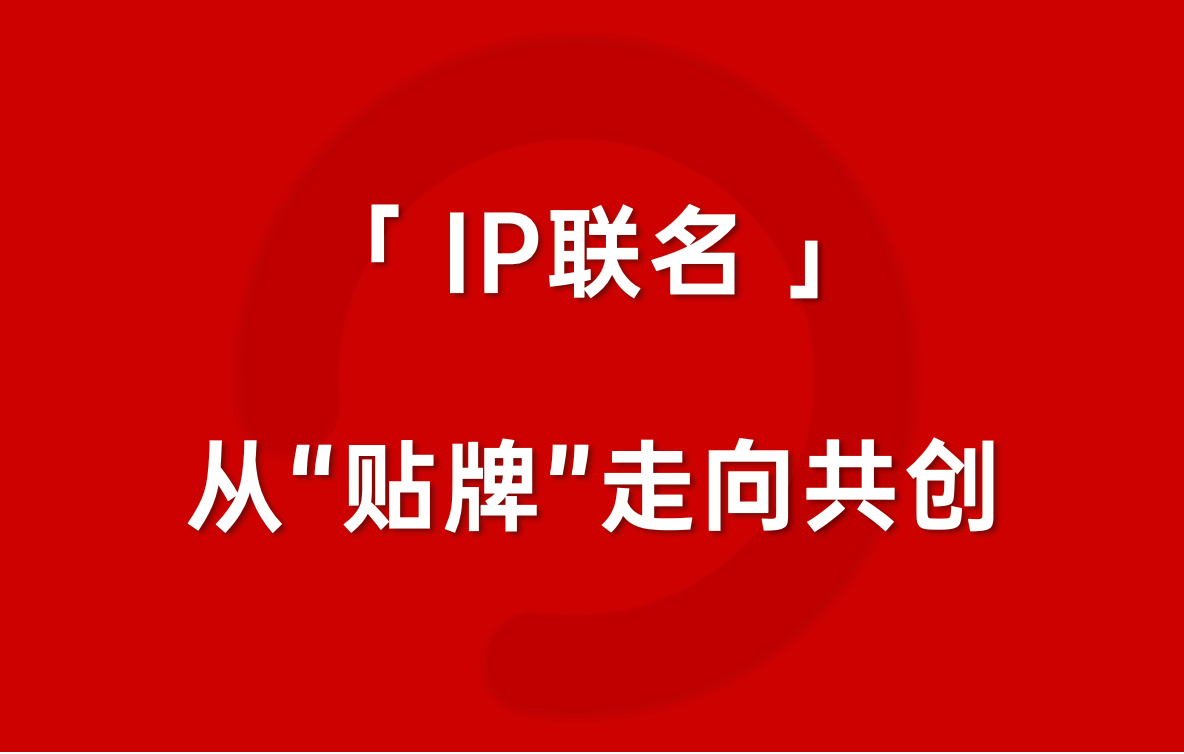 IP聯(lián)名如何擺脫“預制味”？