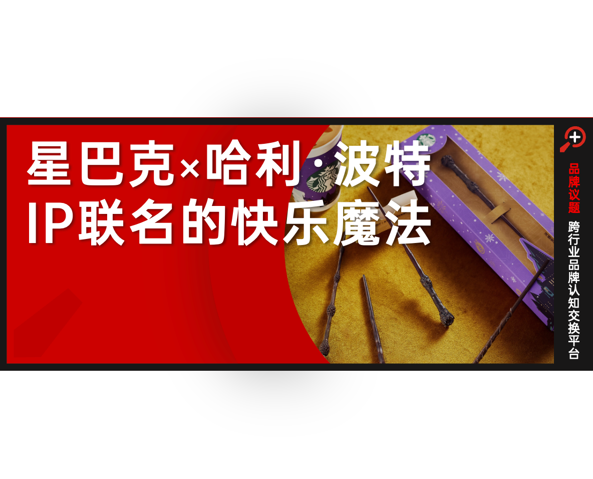IP聯(lián)名如何擺脫“預制味”？星巴克×哈利·波特給出魔法公式