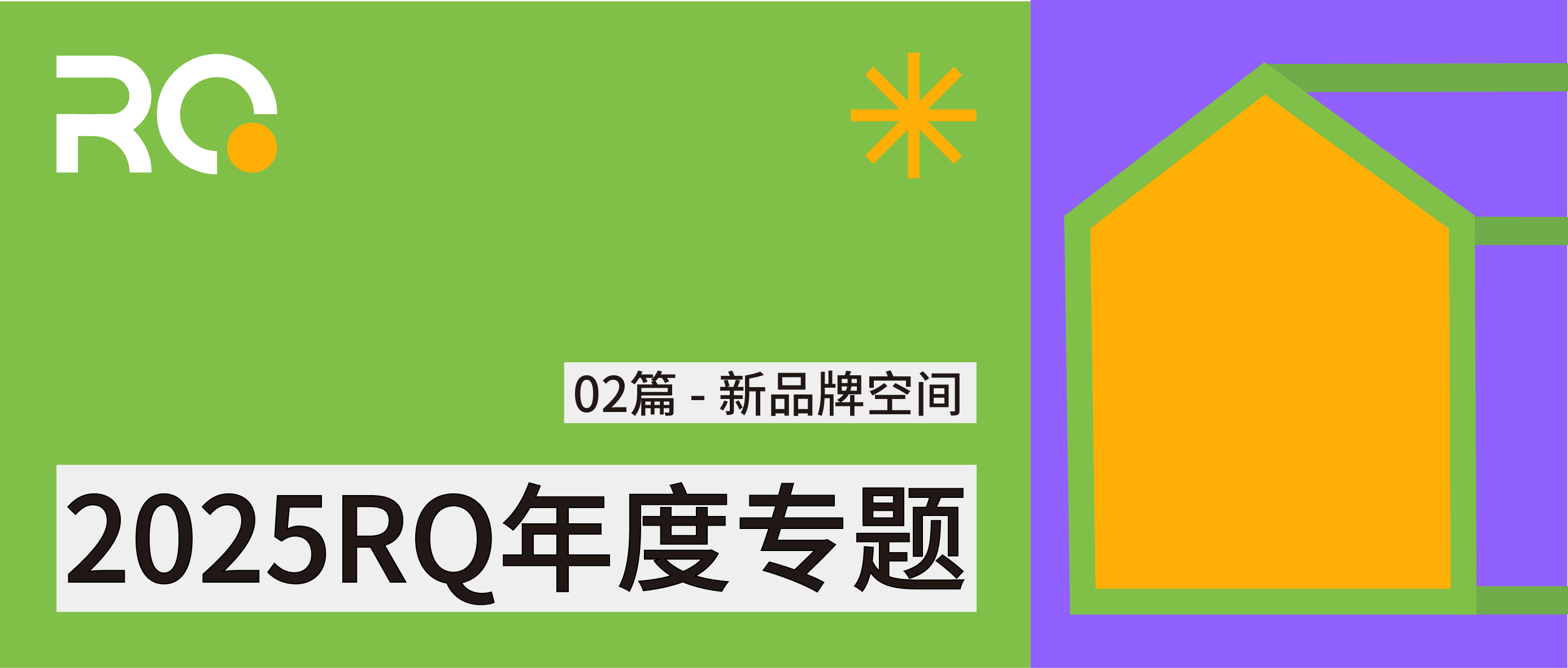 2025，新品牌空間TOP12丨RQ年度專題