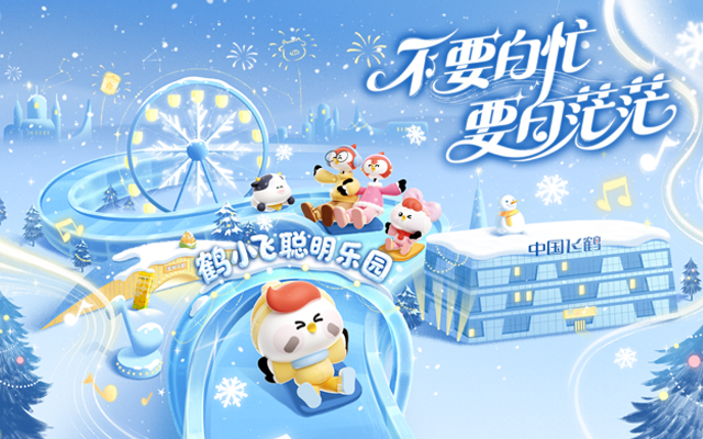 從<em>品牌</em>符號到故鄉(xiāng)信使：飛鶴「鶴小飛一家」冰雪敘事的價值升維