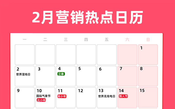 2月營銷熱點(diǎn)日歷 | 立春、情人節(jié)、春節(jié)、雨水