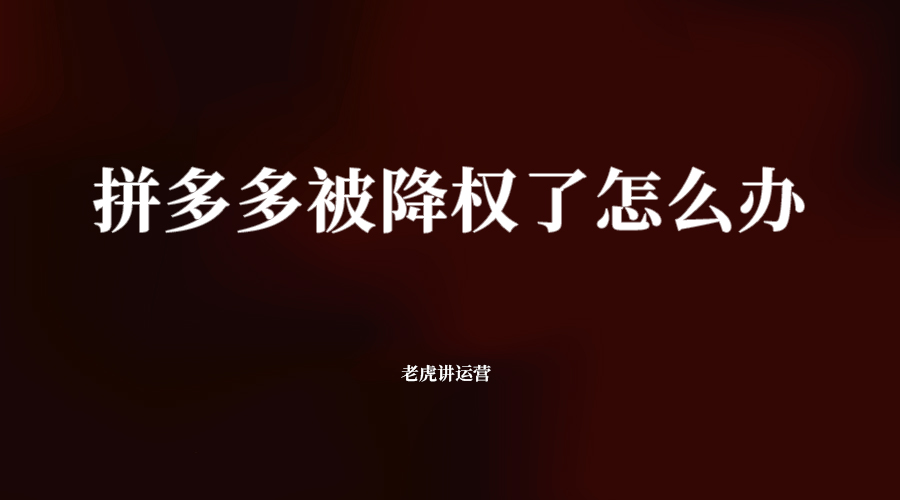 拼多多被降權(quán)了怎么辦