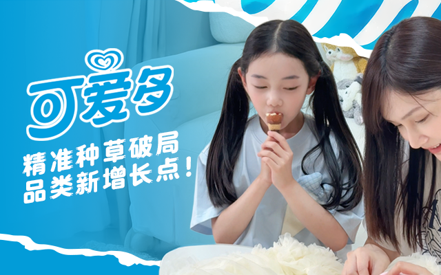 告別鋪量，深耕心智：可愛多小紅書精準(zhǔn)種草增長(zhǎng)秘籍