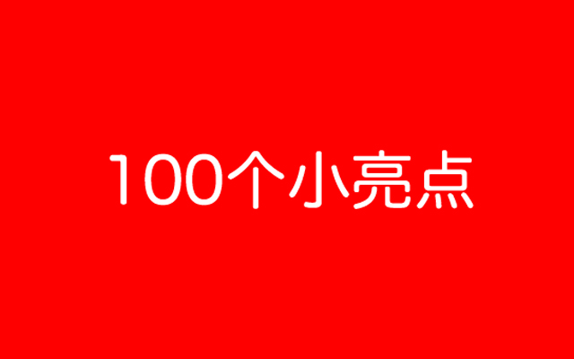 2025年，我們發(fā)生了100個小改變