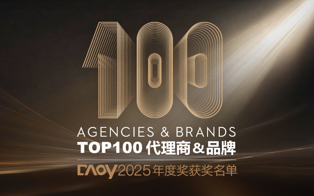 DAOY 2025數(shù)英年度品牌、年度代理商及TOP 100揭榜