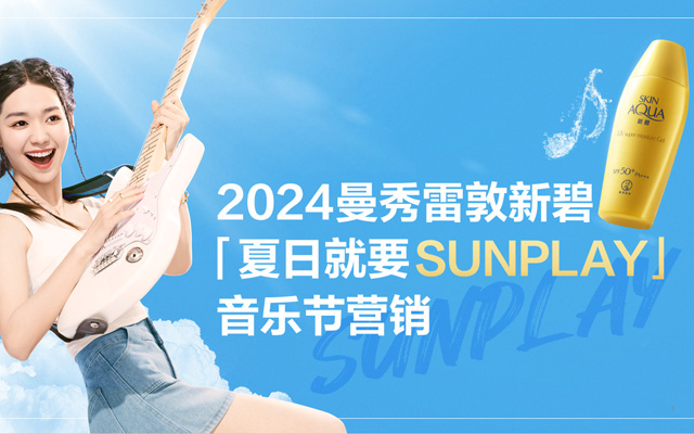 案例分享 | 曼秀雷敦新碧「夏日就要SUNPLAY」音樂(lè)營(yíng)銷(xiāo)案例