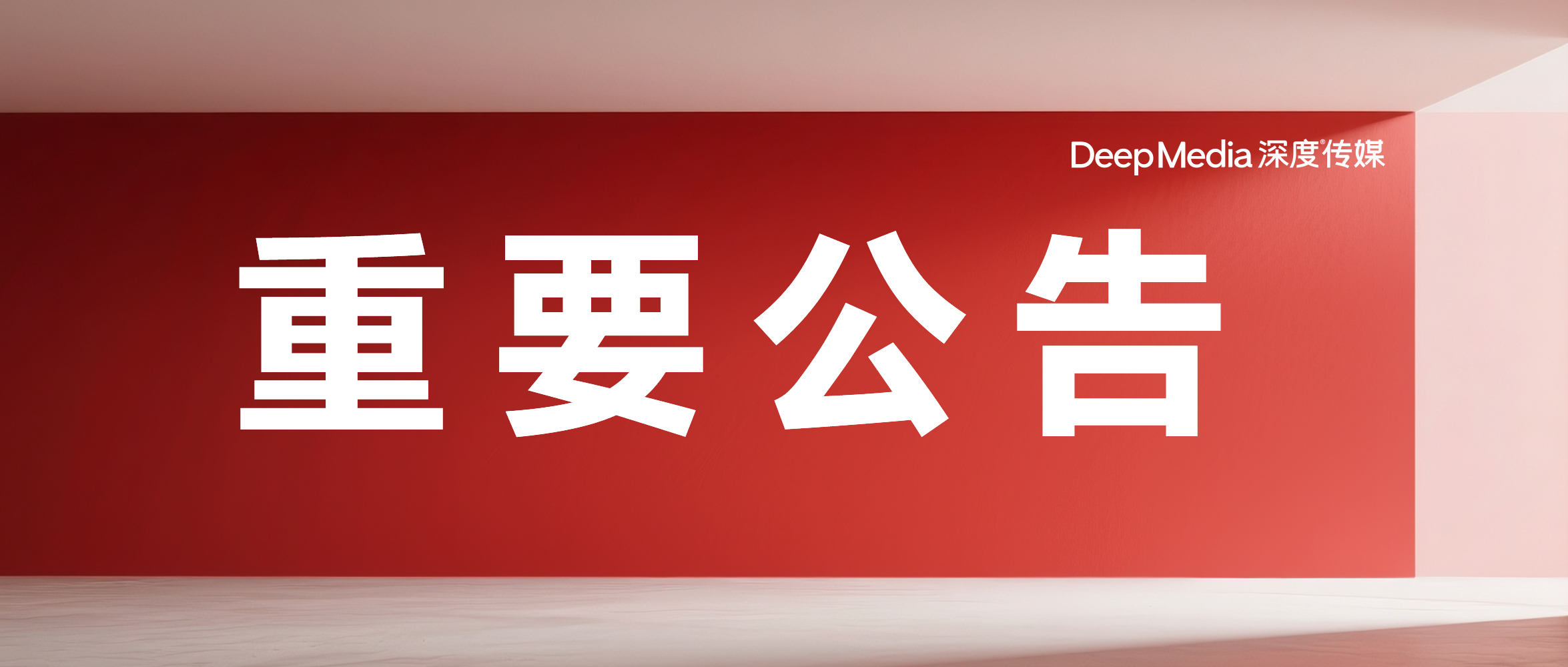 關(guān)于深度傳媒名稱變更的公告