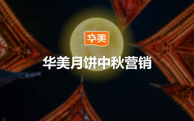 華美月餅2024中秋營(yíng)銷(xiāo)
