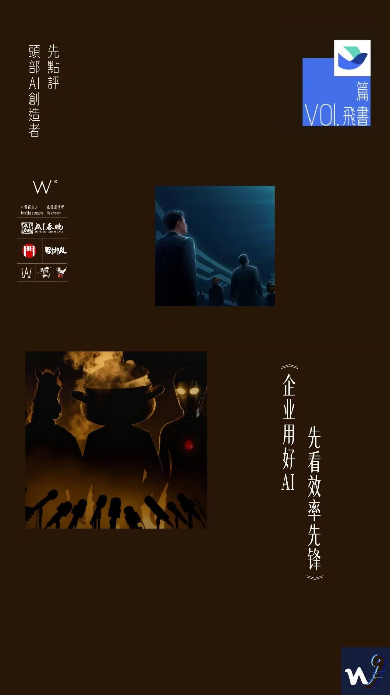 在12家企業(yè)一線學AI的實習生 by 飛書 +《W9》