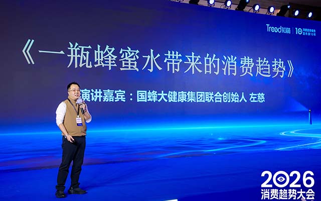 左慈：一瓶蜂蜜水带来的消费趋势｜趋势大会现场演讲实录