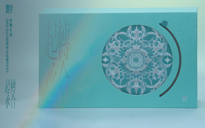 《劉宇2024起承轉(zhuǎn)合巡演DVD》典藏禮盒裝幀<em>設計</em>