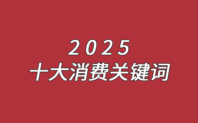 2025錢流向了哪？就藏在這十個(gè)消費(fèi)關(guān)鍵詞里