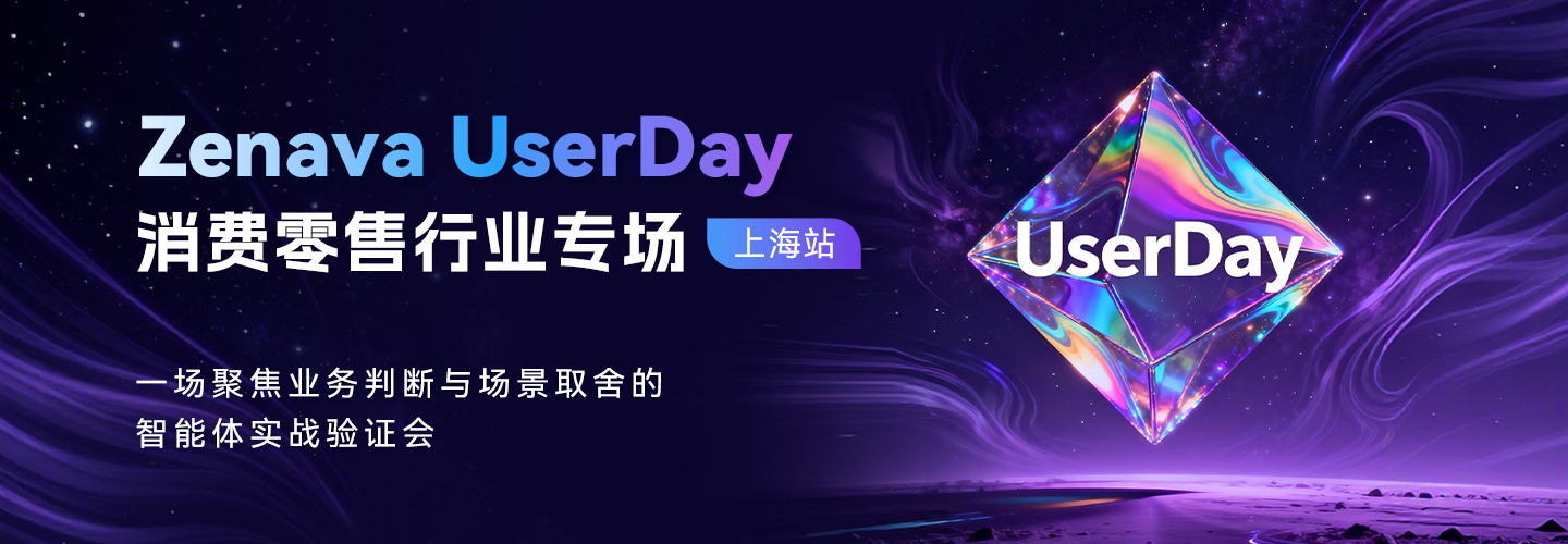 消費(fèi)零售專場｜天潤融通Zenava UserDay 2026全新起航！