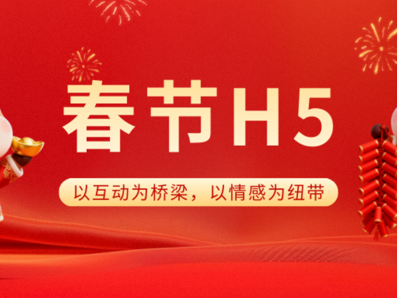 意派Epub360丨這些春節(jié)H5的創(chuàng)意切入點，妙啊~
