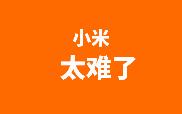 徐潔云被通報(bào)，<em>小米</em>公關(guān)GM是現(xiàn)在圈子里最難的職業(yè)