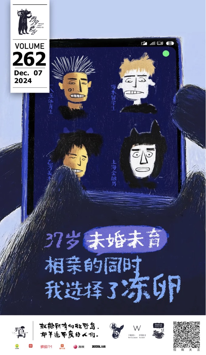 37歲未婚未育，相親的同時我選擇了凍卵 by W 野狗電臺