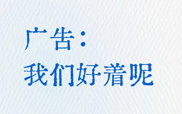 廣告：我們好著呢