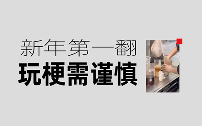 霸王茶姬翻車：品牌公關(guān)謹防自家員工整活