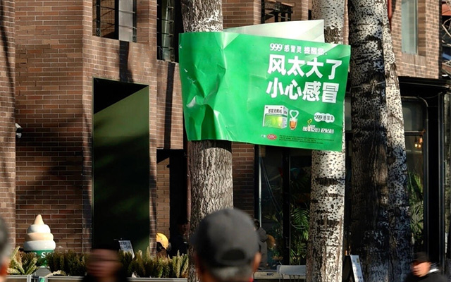 好大的風(fēng)，把999感冒靈的<em>廣告</em>牌都吹跑了