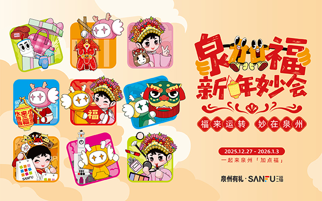 三福愛(ài)整活！在泉州來(lái)了場(chǎng)新年妙會(huì)！