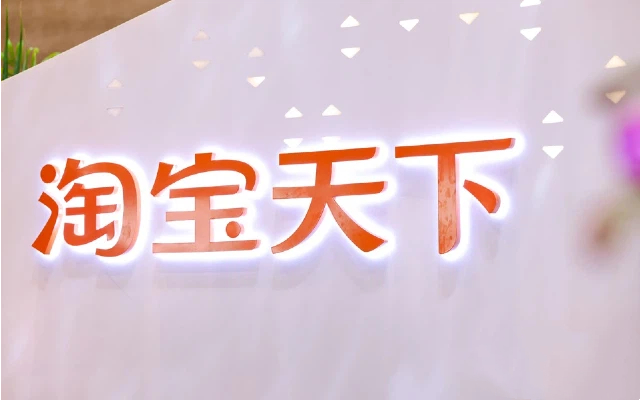 淘寶天下2025：見證商業(yè)韌性，錨定時(shí)代價(jià)值