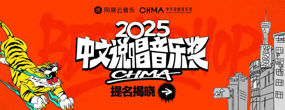 網(wǎng)易云音樂2025中文說唱音樂獎(jiǎng)提名揭曉  GAI馬思唯謝帝楊和蘇等入圍