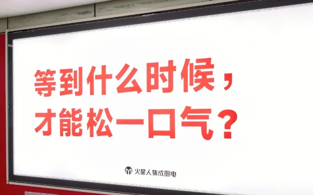 火星人集成廚電地鐵廣告，讓你松一口氣