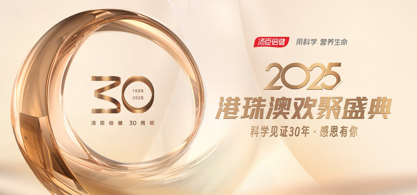 科學(xué)見證三十載，感恩共赴健康程 —— 湯臣倍健港珠澳特別回饋盛典圓滿落幕