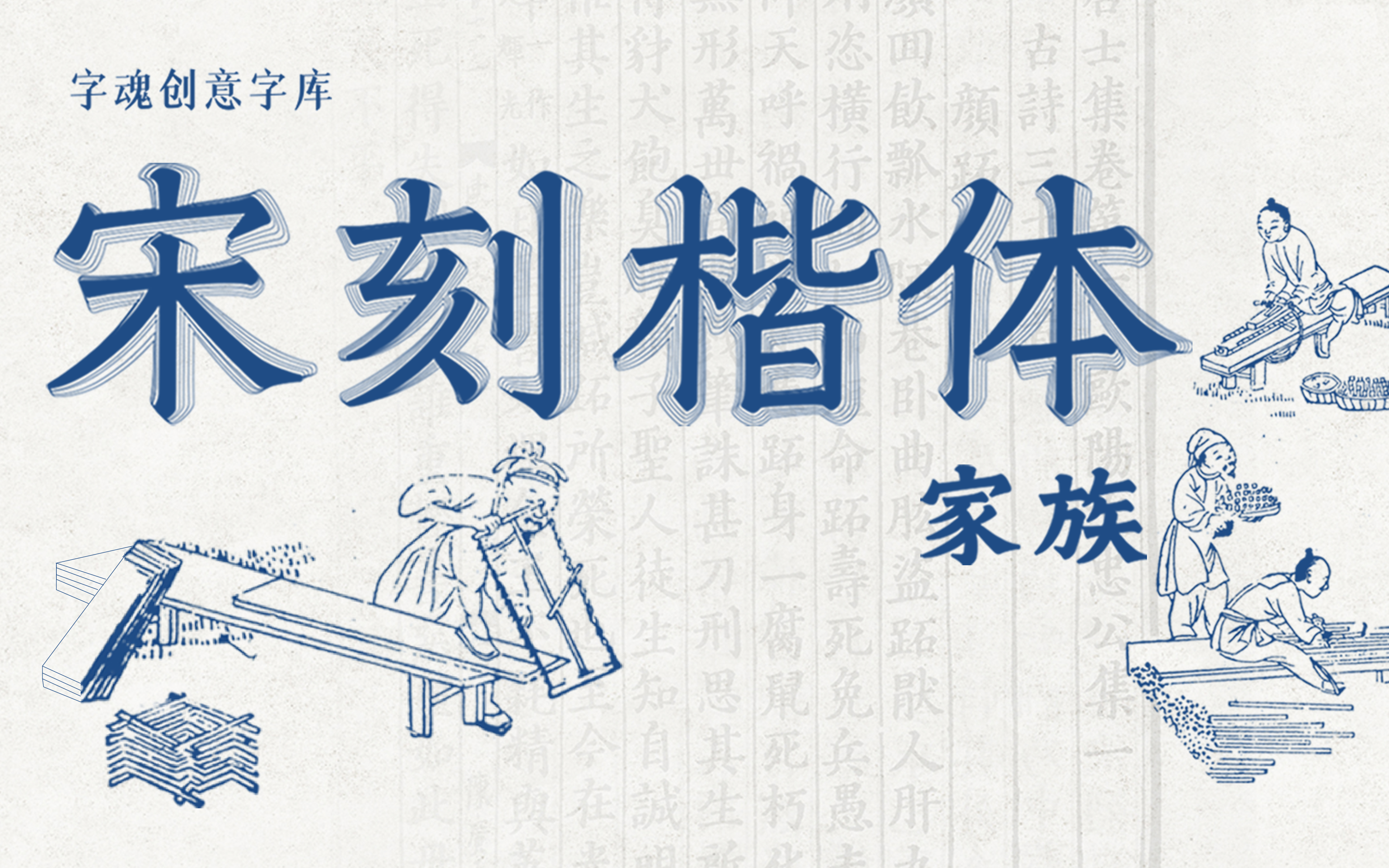 新字速遞 | 字魂宋刻楷體家族