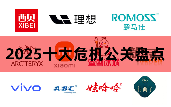 2025年度十大危機<em>公關</em>盤點