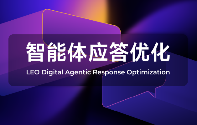 擁抱生成式語(yǔ)義時(shí)代——利歐數(shù)字發(fā)布“智能體應(yīng)答優(yōu)化”解決方案