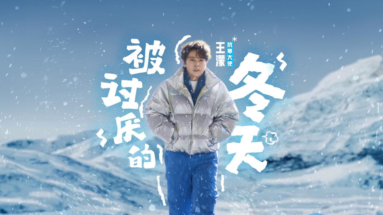 伊利：在這個冬至，把“冷”聊透，把“暖”做實